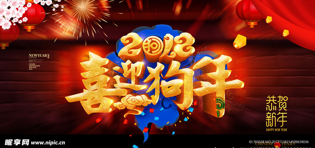 2018新年