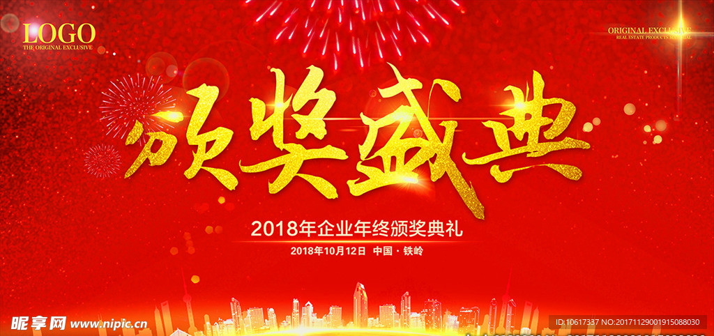 2018年会颁奖盛典仪式