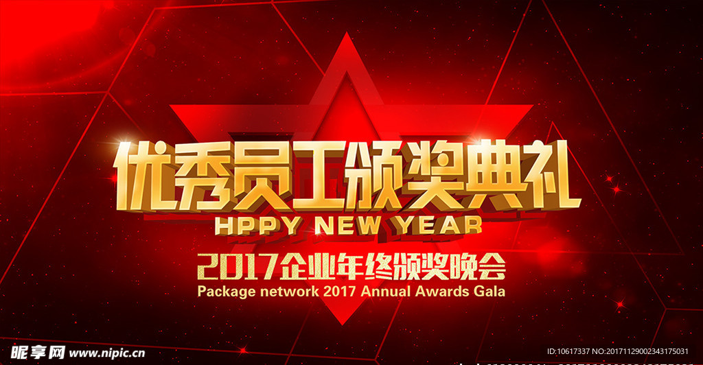 2018年会颁奖盛典仪式