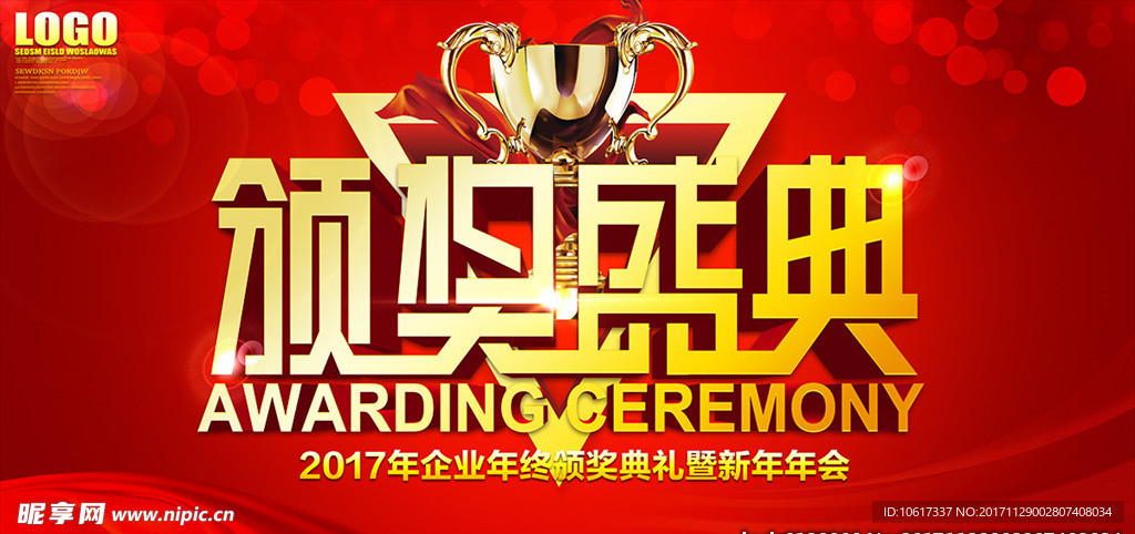 2018年会颁奖盛典仪式