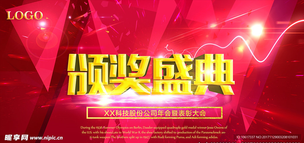 2018年会颁奖盛典仪式