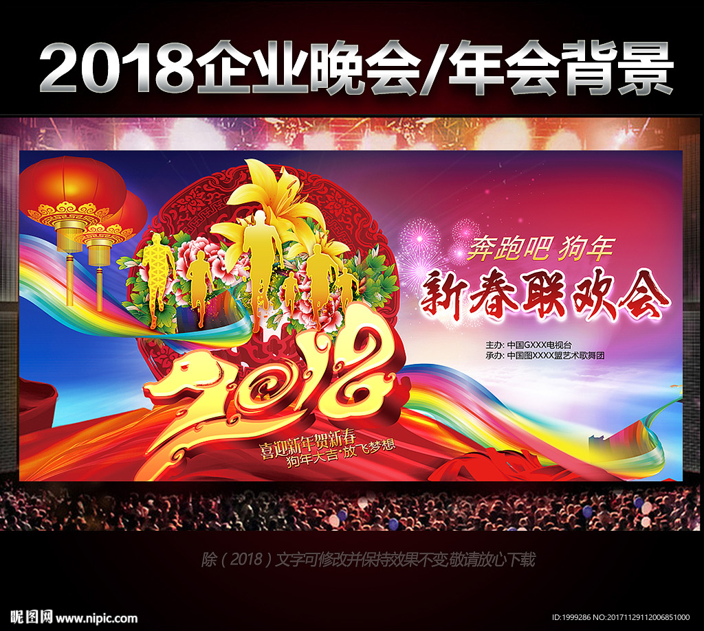2018狗年晚会年会舞台背景
