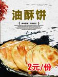 美食海报油酥饼