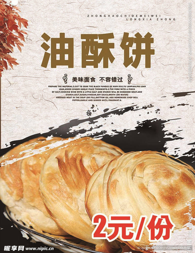 美食海报油酥饼