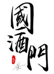 国酒门