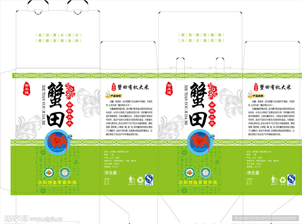 蟹田有机大米绿色包装