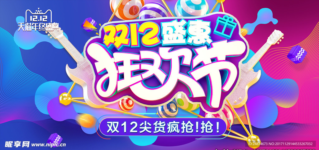 双十二盛典狂欢节