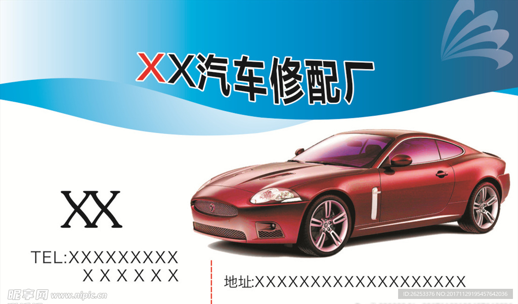 汽车修配厂名片