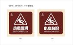 温馨提示  小心地滑  小心台