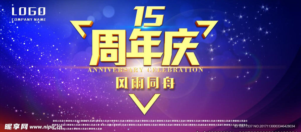 15周年庆