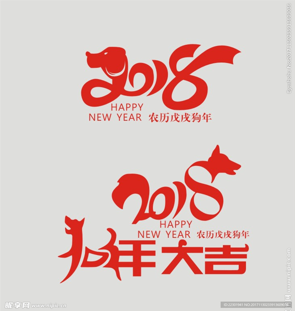 戊戌狗年字体 2018年字体