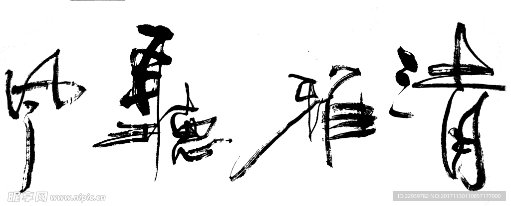 书法毛笔字清雅听风