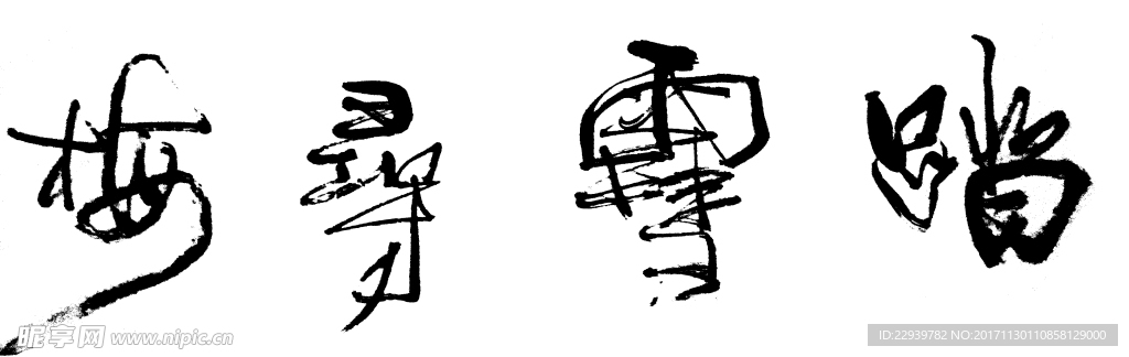 书法毛笔字踏雪寻梅