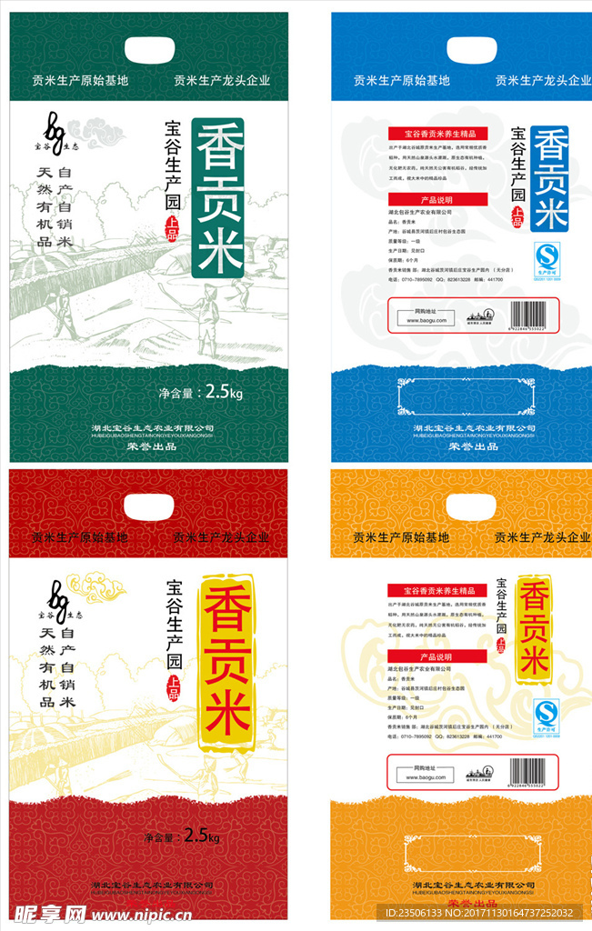 四种颜色香贡米包装