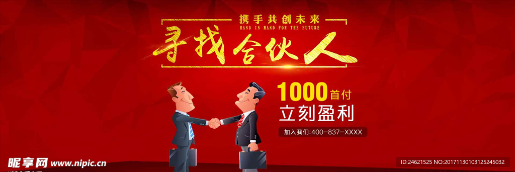 寻找合伙人加盟海报