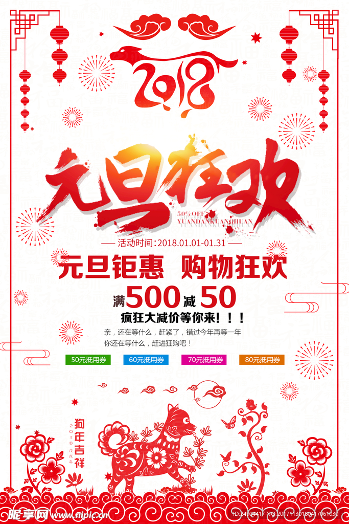 2018元旦海报
