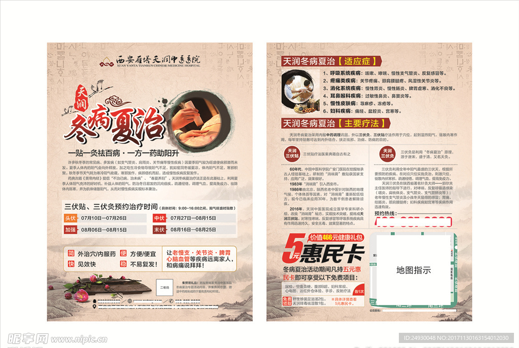 冬病夏治单页