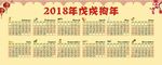 2018年日历