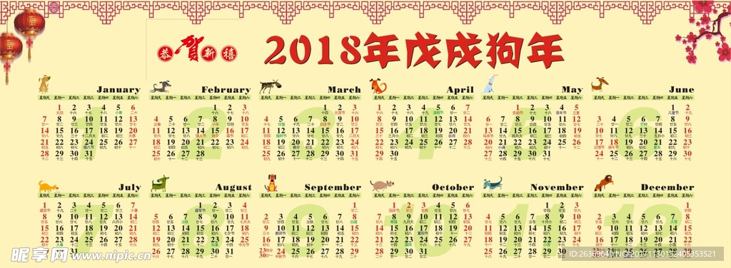 2018年戊戌狗年