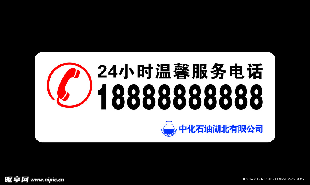 中化石油温馨服务电话