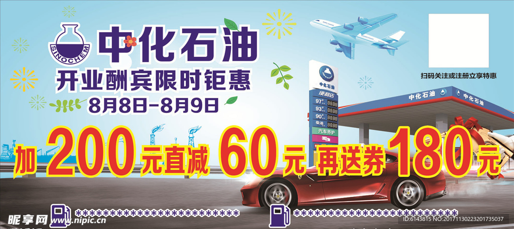 中化石油开业酬宾