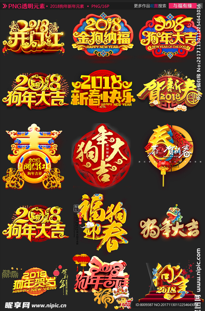 16款2018狗年新年元素设计