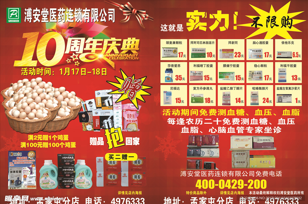 药店宣传单 十周年店庆