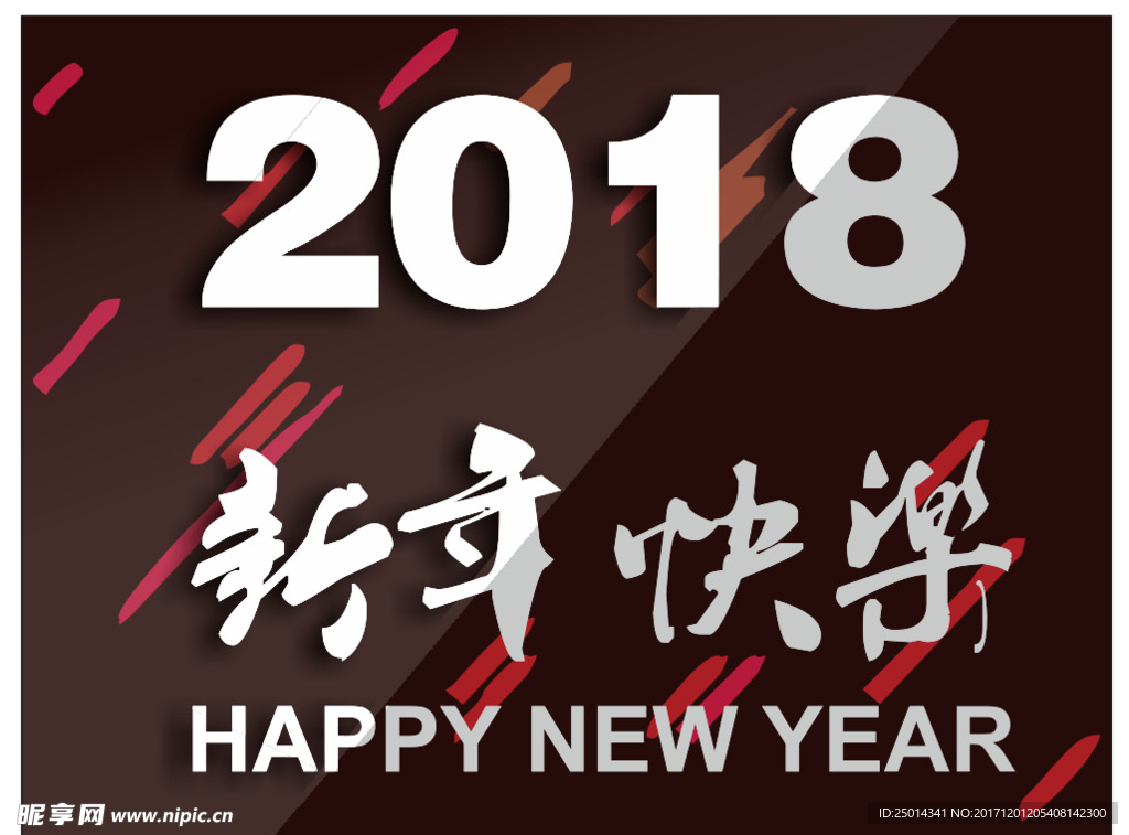 2018新年快乐