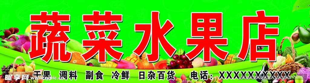 蔬菜水果店  店招