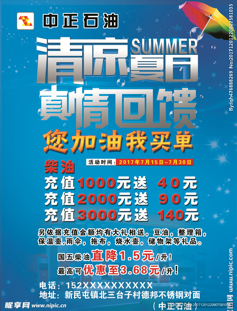 中正石油清凉夏日真情回馈宣传单