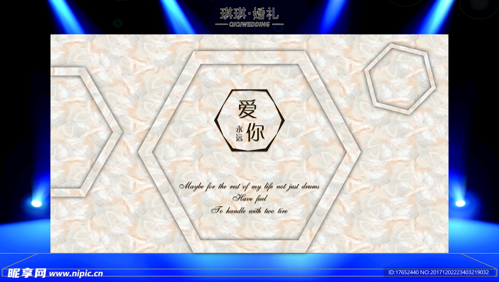 永远爱你主题婚礼