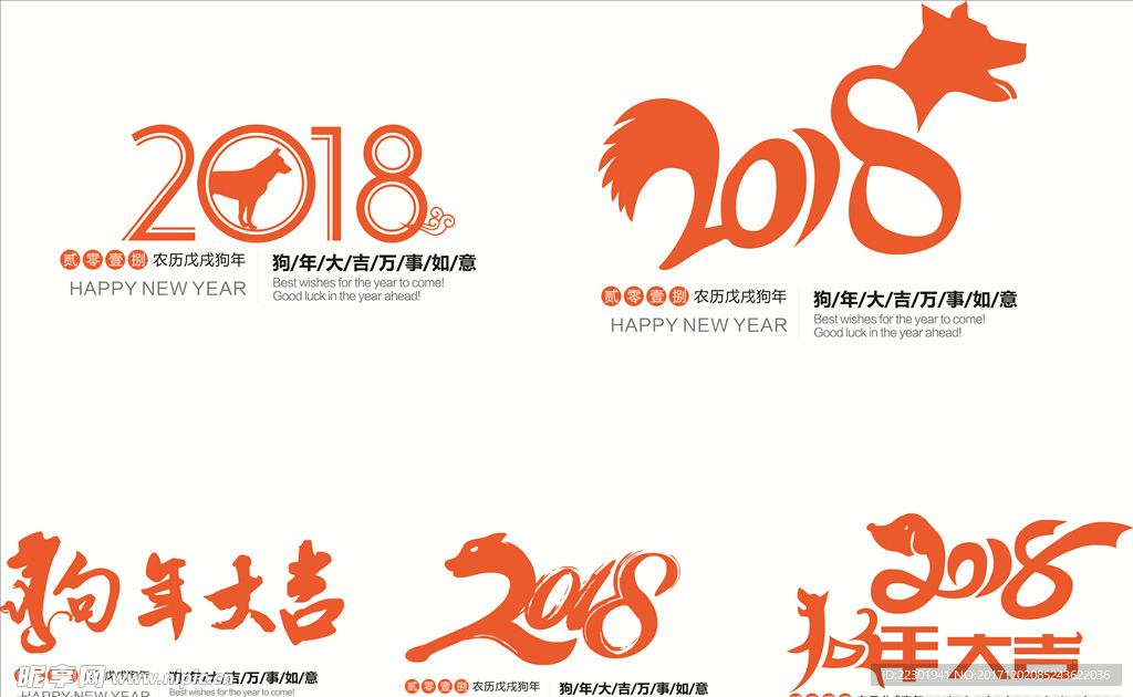 戊戌狗年字体 2018年字体