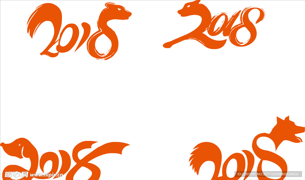 戊戌狗年字体 2018年字体
