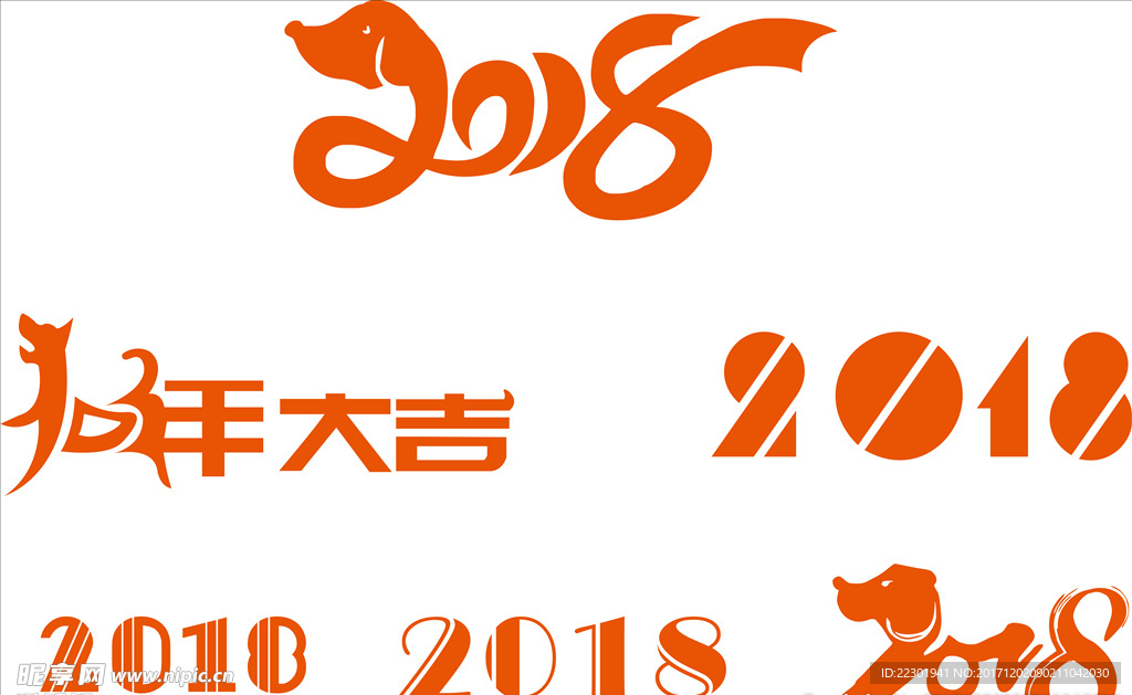 戊戌狗年字体 2018年字体