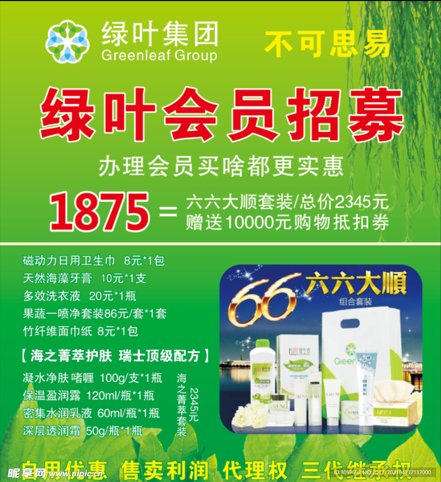 绿叶会员招募海报