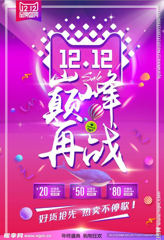 双十二巅峰再战促销海报