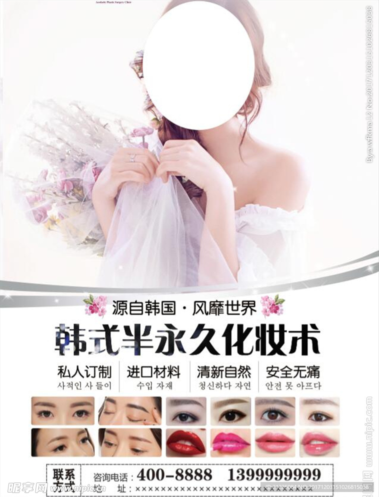韩式半永久整形美容海报