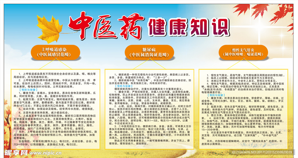 中医药健康知识