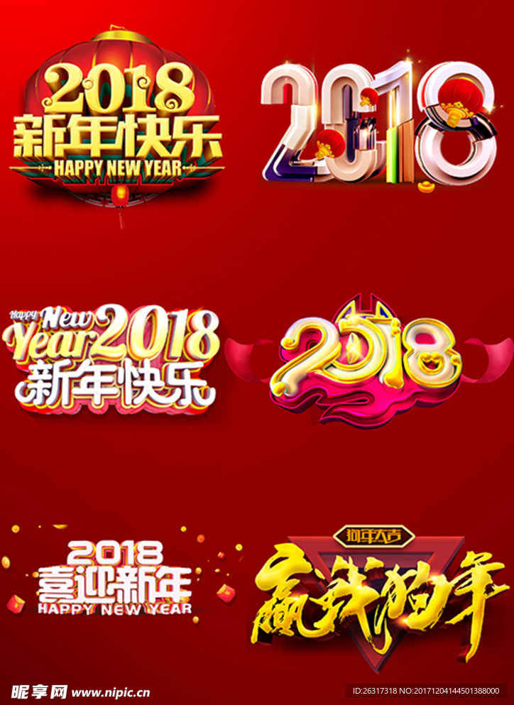 2018新年海报主题