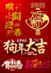 2018狗年海报主题