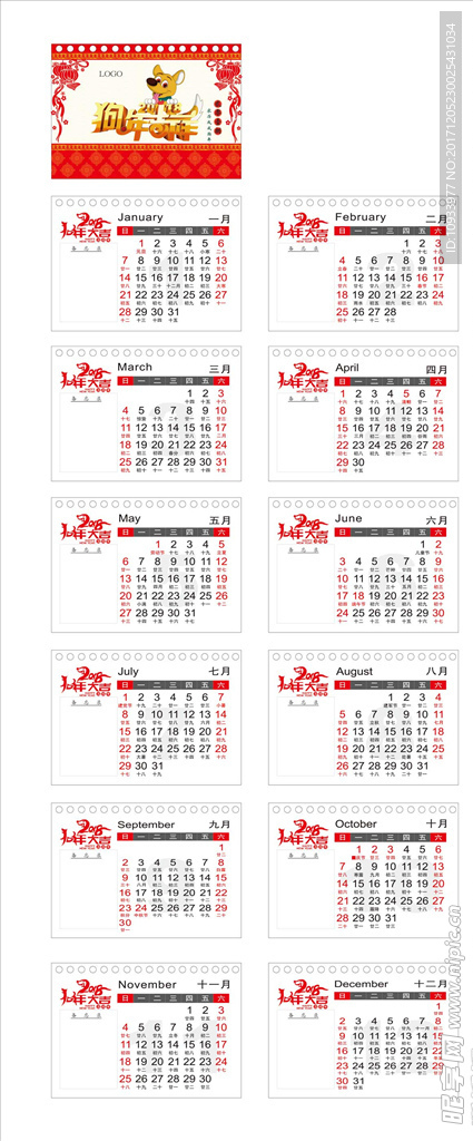 狗年2018台历