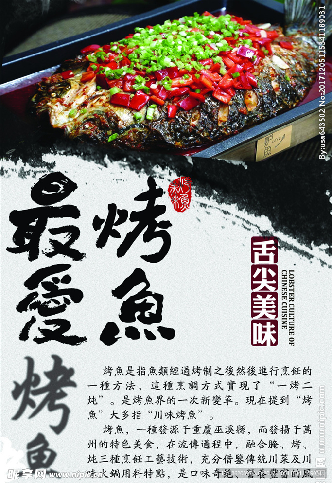 烤鱼海报