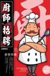 厨师招聘