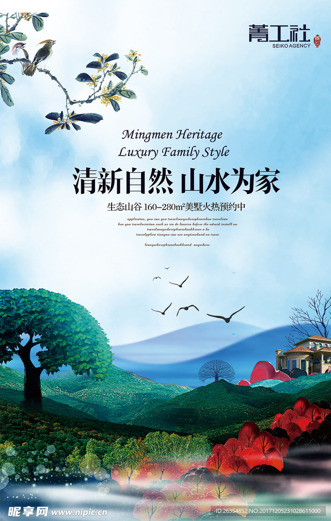 自然山水房地产海报