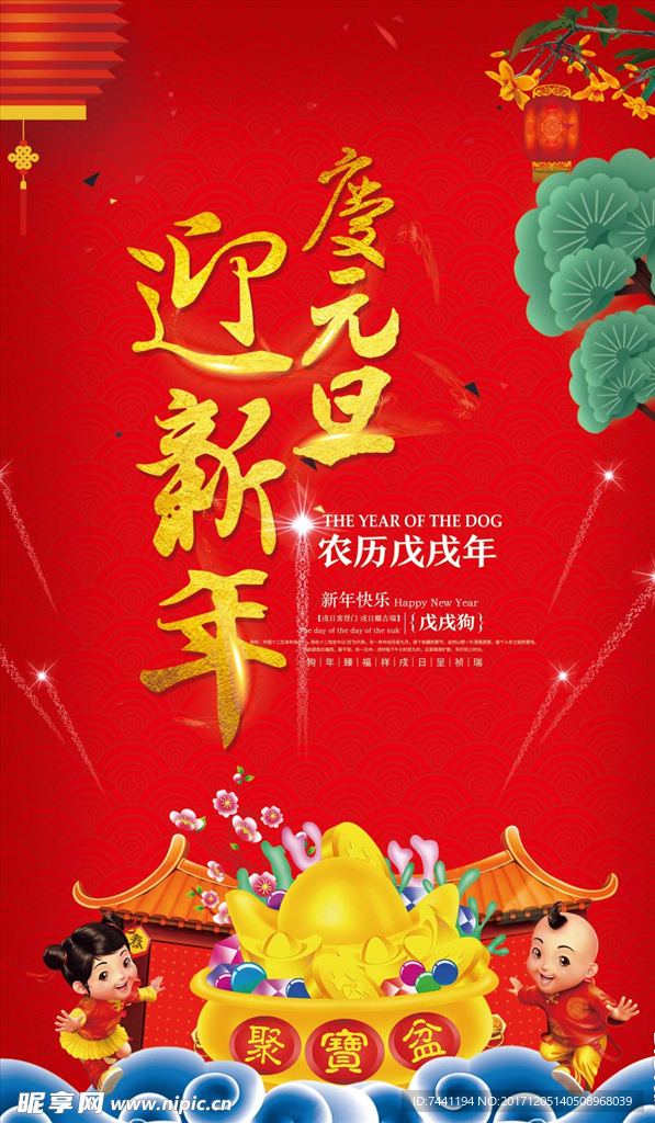 迎新年元旦海报