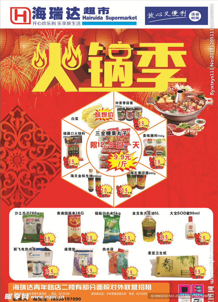 海瑞达超市海报