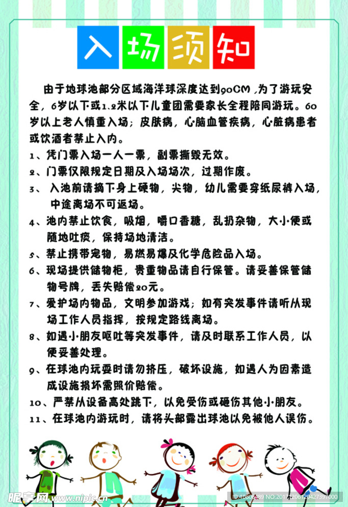 游乐场入场须知