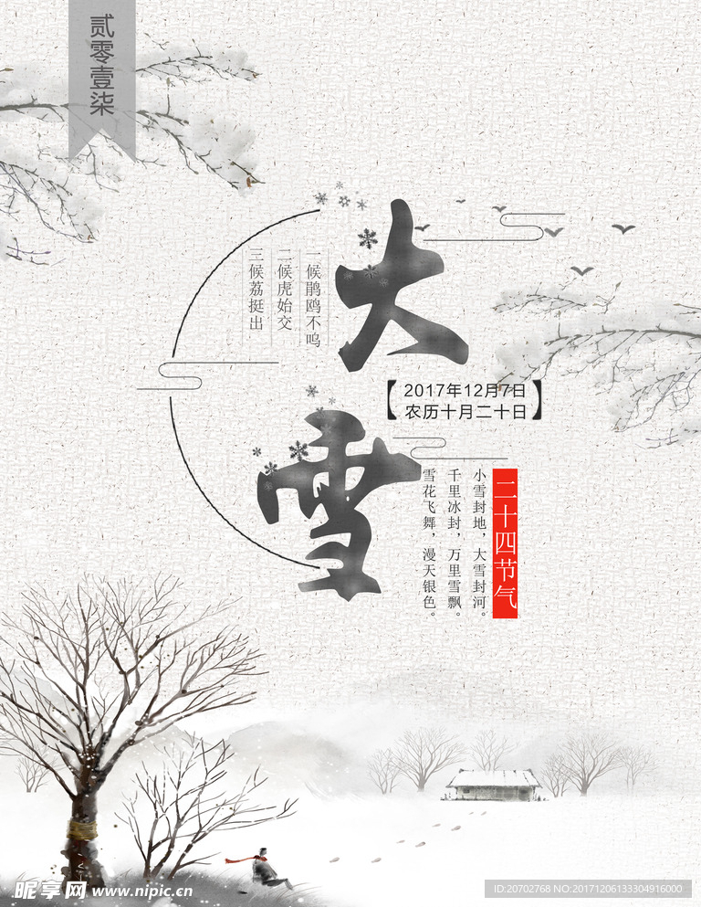 二十四节气之大雪