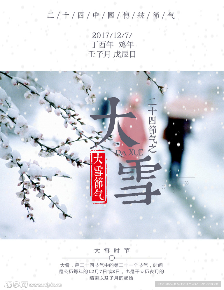 二十四节气之大雪