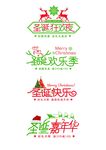 圣诞狂欢节 艺术字